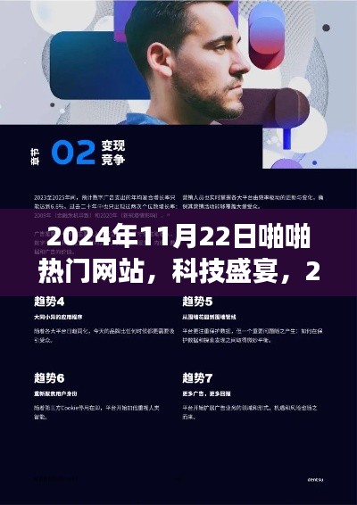 未来互动体验的革命性变革，2024年全新智能啪啪热门网站科技盛宴