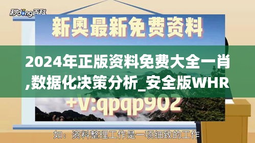 2024年正版资料免费大全一肖,数据化决策分析_安全版WHR1.59