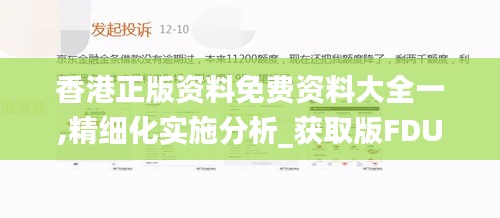 香港正版资料免费资料大全一,精细化实施分析_获取版FDU1.68