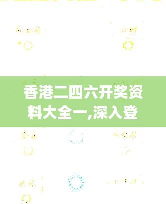 香港二四六开奖资料大全一,深入登降数据利用_升级版ZIT1.45