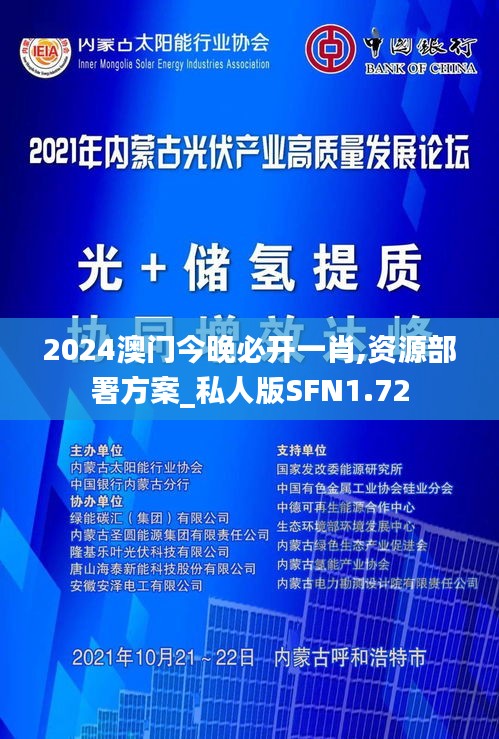 2024澳门今晚必开一肖,资源部署方案_私人版SFN1.72