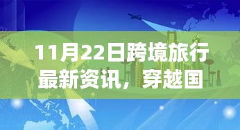 11月22日跨境旅行最新资讯，穿越国界的温情之旅，我与朋友们的暖心故事