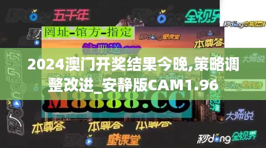 2024澳门开奖结果今晚,策略调整改进_安静版CAM1.96