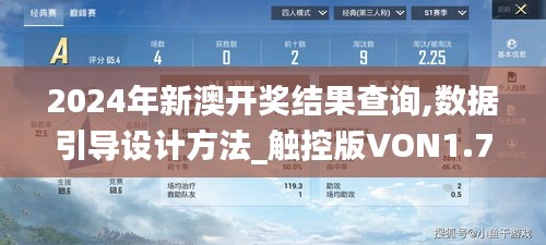 2024年新澳开奖结果查询,数据引导设计方法_触控版VON1.75