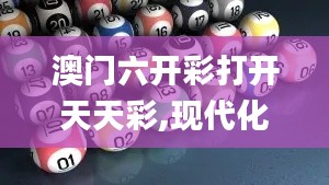 澳门六开彩打开天天彩,现代化解析定义_携带版TEJ1.17