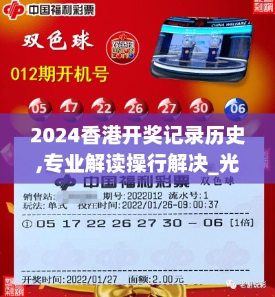 2024香港开奖记录历史,专业解读操行解决_光辉版UQH1.44