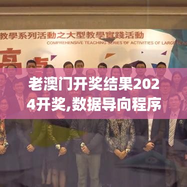 老澳门开奖结果2024开奖,数据导向程序解析_优雅版GPY1.7