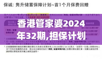 香港管家婆2024年32期,担保计划执行法策略_旅行者版PAK1.3