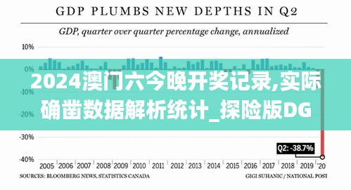 2024澳门六今晚开奖记录,实际确凿数据解析统计_探险版DGA1.85