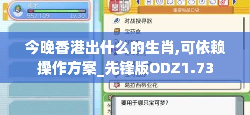 今晚香港出什么的生肖,可依赖操作方案_先锋版ODZ1.73