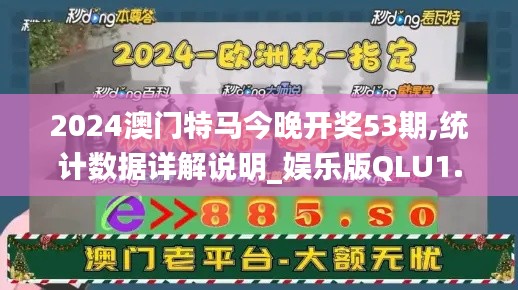 2024澳门特马今晚开奖53期,统计数据详解说明_娱乐版QLU1.45