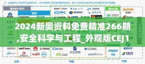 2024新奥资料免费精准266期,安全科学与工程_外观版CEJ1.52