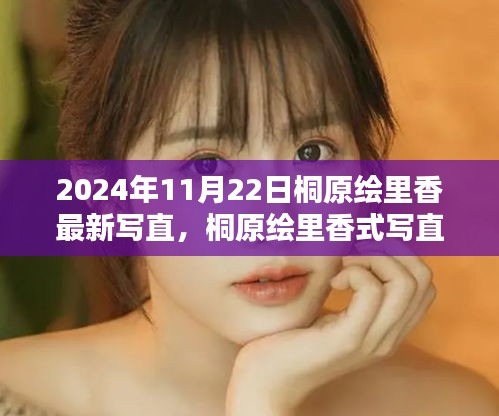 2024年11月22日桐原绘里香最新写直，桐原绘里香式写直风格指南，一步步掌握2024年最新写法