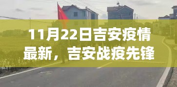 吉安战疫先锋揭秘，高科技抗疫神器新功能与超凡体验的最新疫情更新