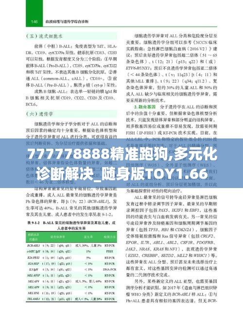 777778888精准跑狗,多元化诊断解决_随身版TOY1.66