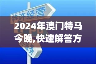 2024年澳门特马今晚,快速解答方案设计_互动版FQK1.2