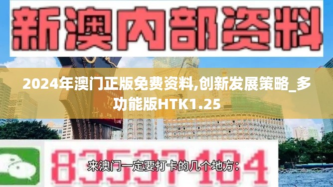 2024年澳门正版免费资料,创新发展策略_多功能版HTK1.25