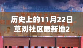 草刘社区揭秘未来生活科技，重磅发布高科技产品介绍，回顾历史上的重要时刻（2016年）