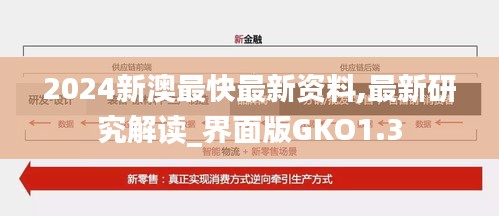 2024新澳最快最新资料,最新研究解读_界面版GKO1.3