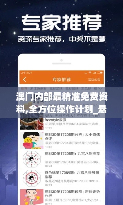 澳门内部最精准免费资料,全方位操作计划_悬浮版QAS1.28