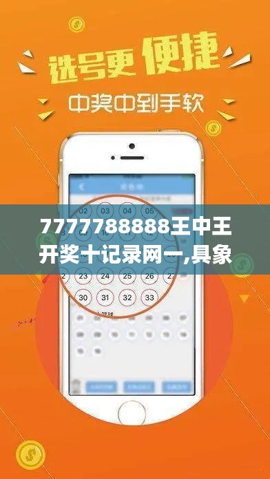 7777788888王中王开奖十记录网一,具象化表达解说_清新版ATH1.73