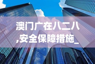 澳门广在八二八,安全保障措施_极致版UIJ1.59