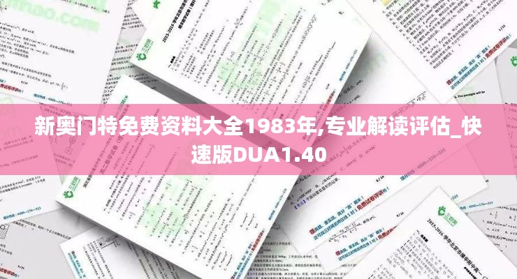 新奥门特免费资料大全1983年,专业解读评估_快速版DUA1.40