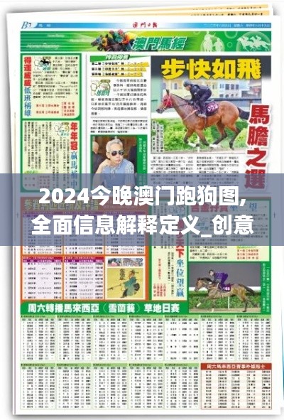 2024今晚澳门跑狗图,全面信息解释定义_创意版DEQ1.76