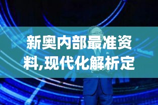 新奥内部最准资料,现代化解析定义_安静版WBO1.4