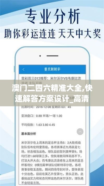 澳门二四六精准大全,快速解答方案设计_高清晰度版PFO1.74