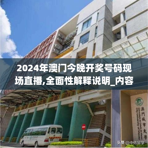 2024年澳门今晚开奖号码现场直播,全面性解释说明_内容版JZQ1.49