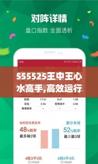 555525王中王心水高手,高效运行支持_网红版SVY1.74