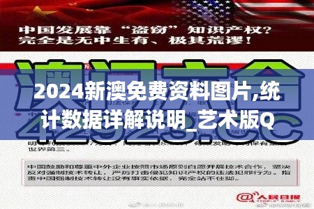 2024新澳免费资料图片,统计数据详解说明_艺术版QVB1.43