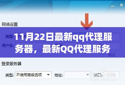 最新QQ代理服务器设置指南，初学者与进阶用户适用的步骤教程（11月22日更新版）