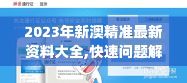 2023年新澳精准最新资料大全,快速问题解答_通行证版RPM1.90