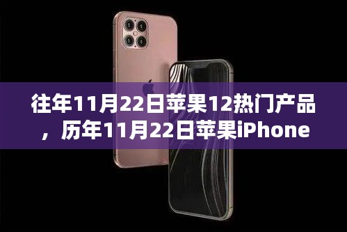 历年11月22日苹果iPhone 12系列产品的独特魅力回顾与解析