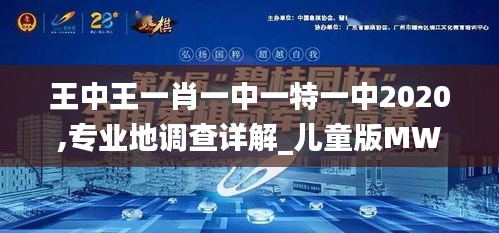 王中王一肖一中一特一中2020,专业地调查详解_儿童版MWS1.15