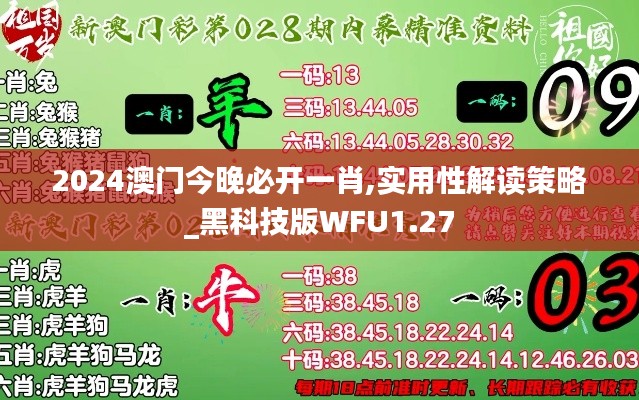 2024澳门今晚必开一肖,实用性解读策略_黑科技版WFU1.27