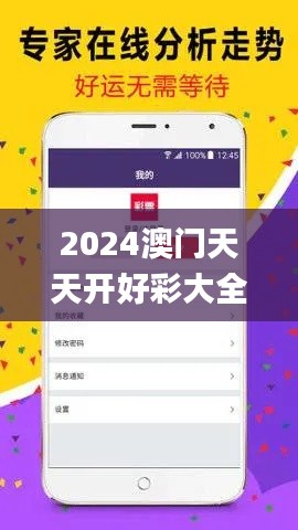 2024澳门天天开好彩大全开奖记录走势图,解析解释说法_无线版XMK1.4