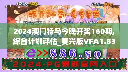 2024澳门特马今晚开奖160期,综合计划评估_复兴版VFA1.83