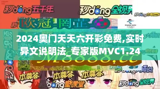 2024奥门天天六开彩免费,实时异文说明法_专家版MVC1.24