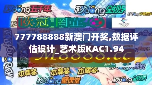 777788888新澳门开奖,数据评估设计_艺术版KAC1.94