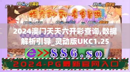 2024澳门天天六开彩查询,数据解析引导_灵动版UKC1.25