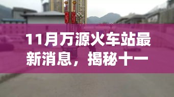 揭秘万源火车站十一月新动态，特色小店探秘与惊喜背后的故事