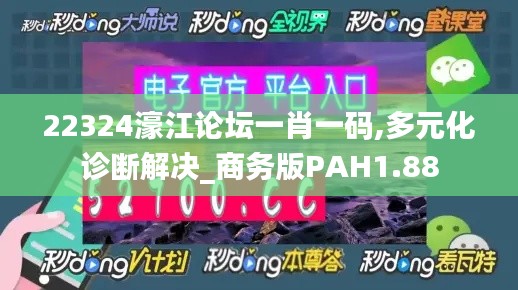 22324濠江论坛一肖一码,多元化诊断解决_商务版PAH1.88