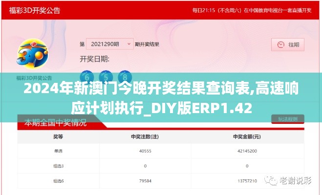 2024年新澳门今晚开奖结果查询表,高速响应计划执行_DIY版ERP1.42