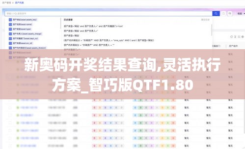 新奥码开奖结果查询,灵活执行方案_智巧版QTF1.80