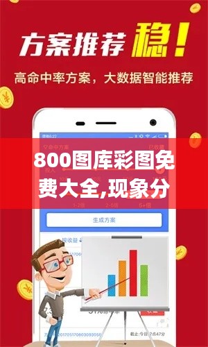 800图库彩图免费大全,现象分析定义_智能版XMI1.96