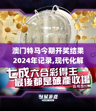 澳门特马今期开奖结果2024年记录,现代化解析定义_迅捷版MIF1.17