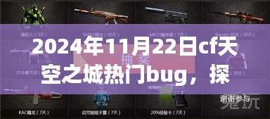 探究CF天空之城热门BUG，游戏内的挑战与争议（2024年11月22日）